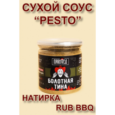 БОЛОТНАЯ ТИНА, сухой соус PESTO, гриль-пудра (DUST) - ПРЯНОЕД