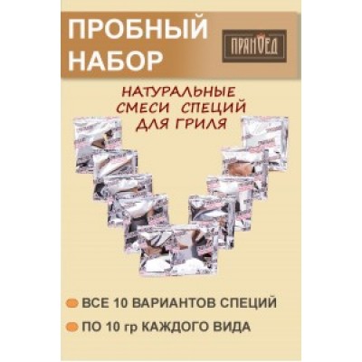 ГРИЛЬ-НАБОР из смесей специй ПРЯНОЕД - 10 вариантов по 10гр.