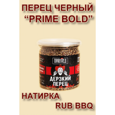 ДЕРЗКИЙ ПЕРЕЦ, чёрный перец PRIME BOLD, натирка (RUB) - ПРЯНОЕД