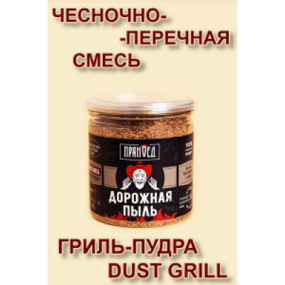 ДОРОЖНАЯ ПЫЛЬ, чесночно-перечная смесь, гриль-пудра (DUST) - ПРЯНОЕД