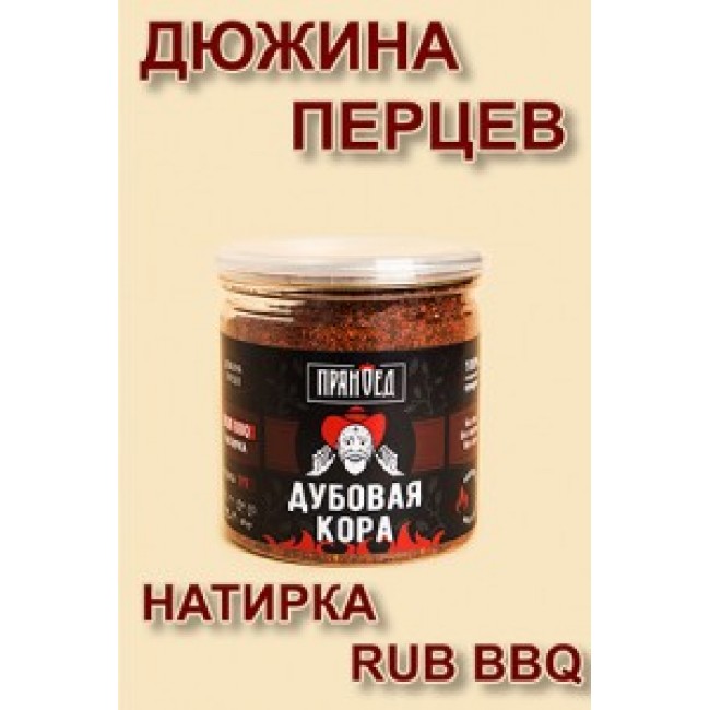 КОРА ДУБОВАЯ, дюжина перцев, натирка (RUB) - ПРЯНОЕД