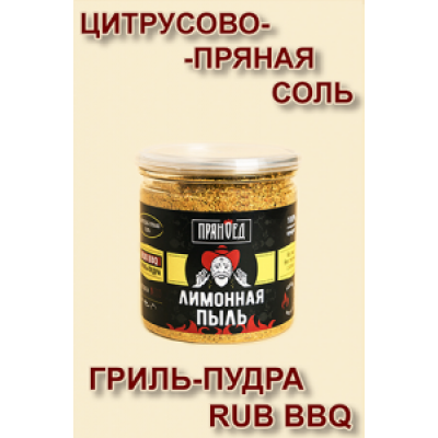 ЛИМОННАЯ ПЫЛЬ, цитрусово-пряная соль, гриль-пудра (DUST) - ПРЯНОЕД