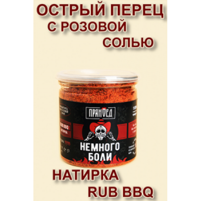НЕМНОГО БОЛИ, перец Чили с розовой солью, гриль-пудра (DUST) - ПРЯНОЕД