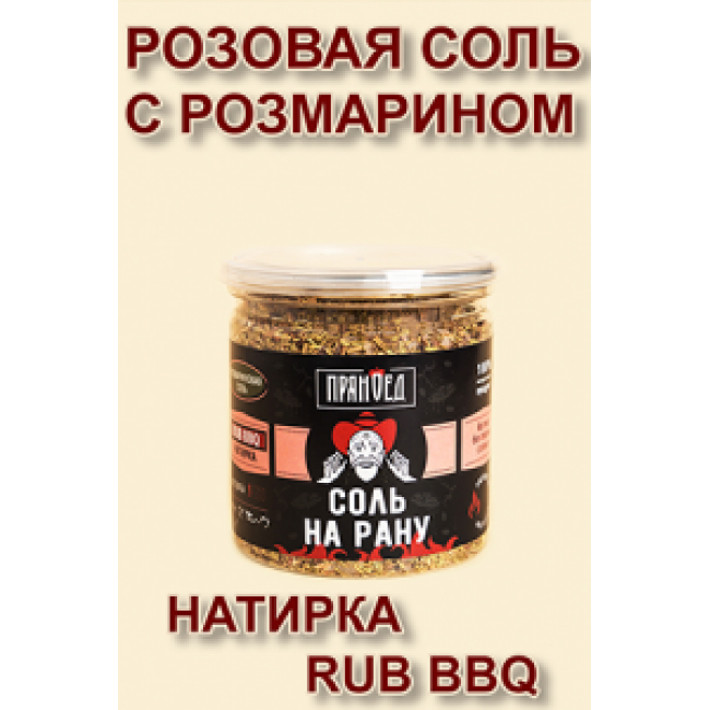 Розмариновая СОЛЬ НА РАНУ, натирка (RUB) - ПРЯНОЕД