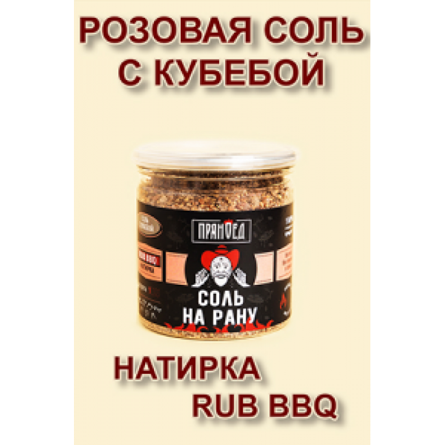 С кубебой СОЛЬ НА РАНУ, натирка (RUB) - ПРЯНОЕД