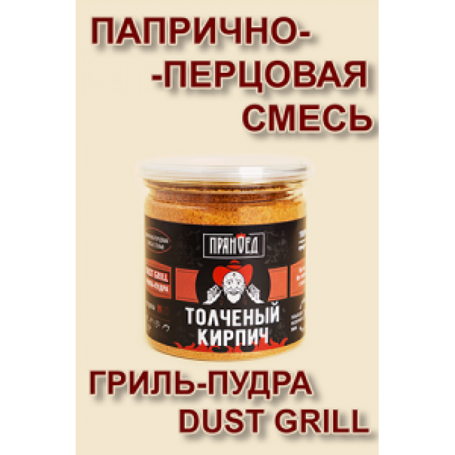 ТОЛЧЁНЫЙ КИРПИЧ, папрично-перцовая смесь с солью, гриль-пудра (DUST) - ПРЯНОЕД