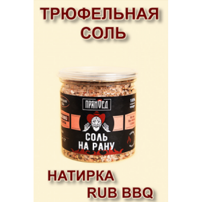 Трюфельная СОЛЬ НА РАНУ, натирка (RUB) - ПРЯНОЕД